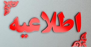 از نزدیک شدن به تأسیسات آسیبدیده خودداری کنید