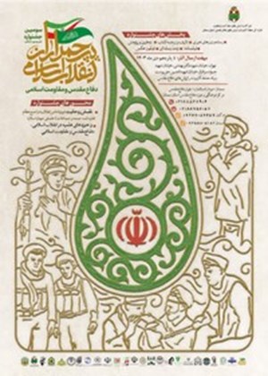 فراخوان سومین جشنواره ملی و بینالمللی پرچمداران انقلاب اسلامی، دفاعمقدس و مقاومت اسلامی