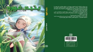 معرفی کتاب؛ «یتیم غوره» داستان دختری که در کما با همرزمان شهید پدرش آشنا میشود