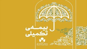 ثبتنام بیمه تکمیلی اعضای صندوق اعتباری هنر بهصورت ۱۰۰ درصد الکترونیکی