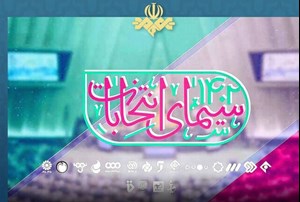 ویژه برنامههای انتخاباتی تلویزیون را بشناسید