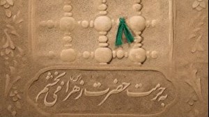 آغاز پویش ملی به حرمت حضرت زهرا (س) میبخشم