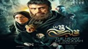 شهرام حقیقتدوست؛ بازیگری که امتیاز «قلب رقه» را به نام خود زد