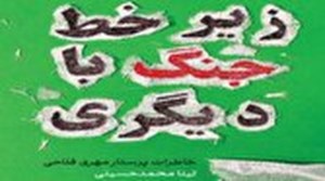 معرفی کتاب؛ روایت گلولهباران جنگ از زبان یک پرستار در کتاب «زیر خط جنگ با دیگری»