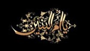 حضرتامالبنین (س)، مصداق بارز حیا، عفاف و مادری شهیدپرور