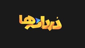 پخش مجموعه مستند «دردانهها» از شبکه دو