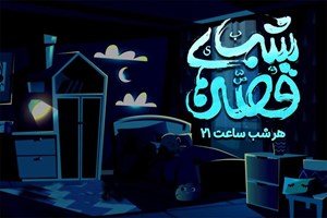 بچهها هر شب ساعت ۲۱ به «قصههای شب» مهمان میشوند