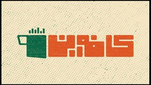 سفر به پشت صحنه ساخت مجموعههای تلویزیونی با «کافه این»