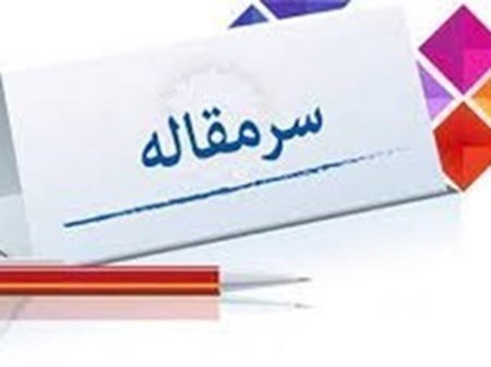 هشدار جدّی در مورد خطر تنش آبی در تالابهای استان!