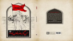 معرفی کتاب؛ کتاب «من اگر روضه خوان بودم» از کربلا میگوید