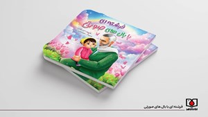 داستان یک شهید دو ساله در «فرشتهای با بالهای صورتی»