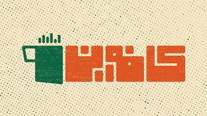 کافهاین» برنامهای برای دوستداران سریال در شبکه تماشا