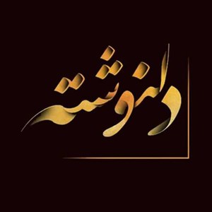 برای «سماع واژهها» دلنوشته بفرستید