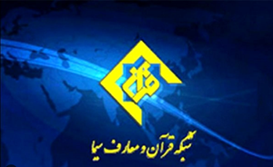 مستندهای شبکه قرآن و معارف سیما در دهه آخر صفر