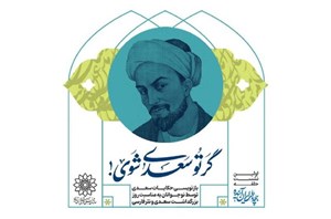 بازنویسی حکایتهای «گلستان» توسط نوجوانان