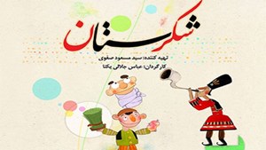 سری جدید «شکرستان» در قاب شبکه یک