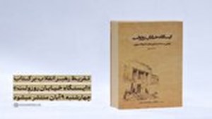 تقریظ رهبر انقلاب بر کتاب «ایستگاه خیابان روزوِلت» منتشر میشود
