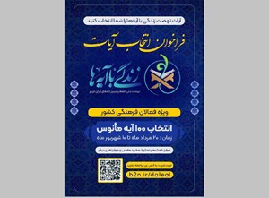 اعلام فراخوان انتخاب آیات مانوس نهضت ملی «زندگی با آیهها»