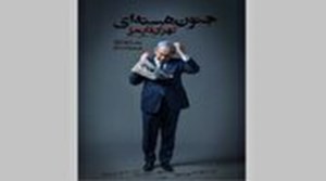 برای اولین بار در جهان در تلویزیون پخش میشود؛ افشای اسناد بیماری روانی نتانیاهو در مستند «جنون هستهای»