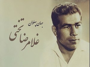 ماجرای تغییر نام ورزشگاه مشهد بهنام «غلامرضا تختی» توسط آیتالله خامنهای