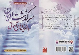 «سرگذشت ادیان و اندیشه های آسمانی» در کتابفروشیها