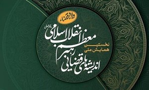 با حضور سران قوا؛ نخستین همایش ملی اندیشههای قضایی رهبر انقلاب برگزار میشود